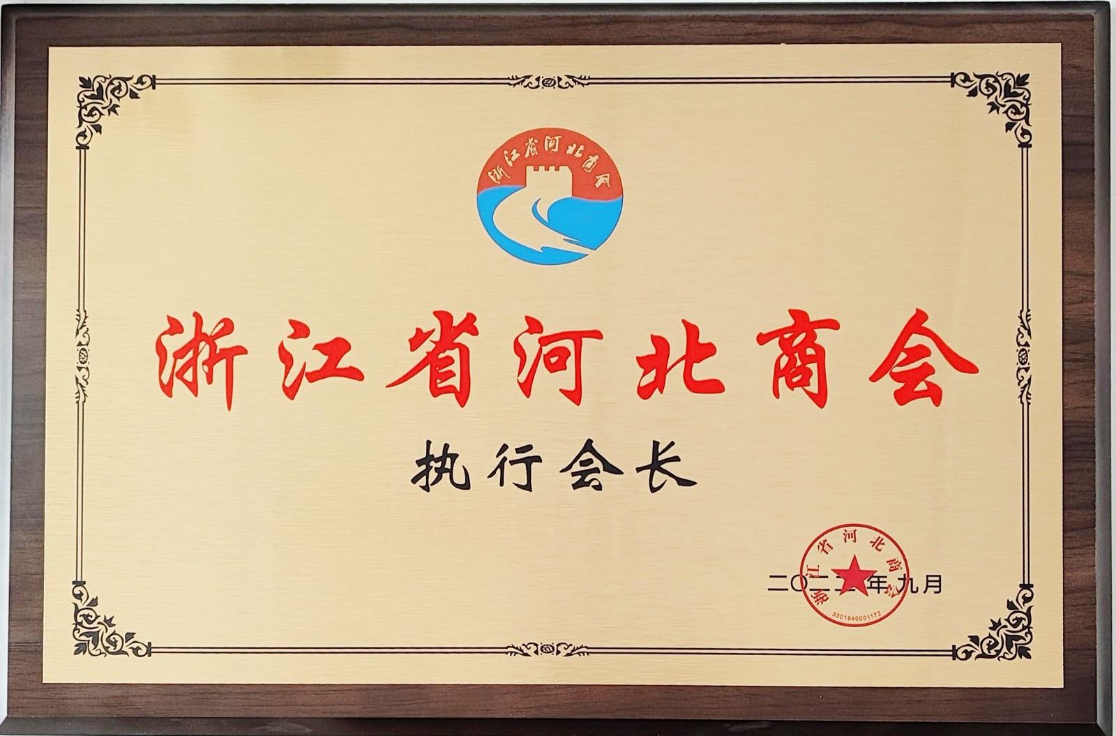 商會(huì)執(zhí)行會(huì)長