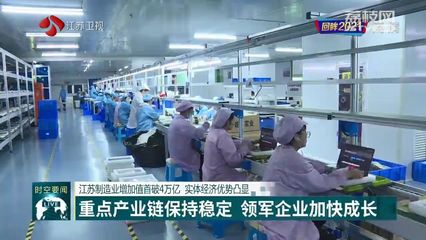 回眸2021 江蘇制造業(yè)增加值首破4萬億元，實體經(jīng)濟優(yōu)勢日益凸顯