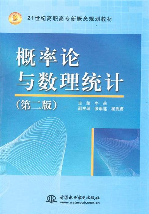 《概率論與數理統計》（第2版） 高職高專數學教學的新橋梁