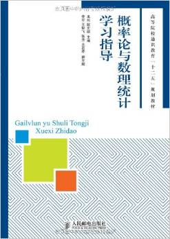 概率論與數理統計學習指導——高等院校通識教育的重要橋梁
