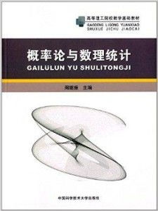 高等理工院校數學基礎教材《概率論與數理統計》及其配套教學器材