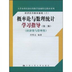 經濟應用數學基礎特色教材系列 概率論與數理統計學習指導（第2版）
