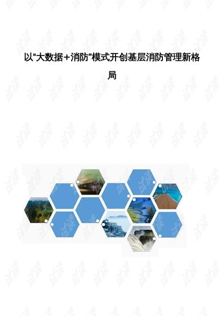 大數據賦能消防模式 開創基層消防管理新格局
