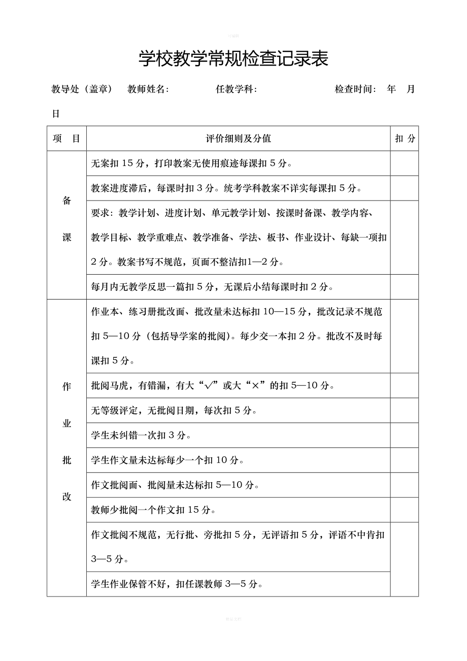 教學常規檢查記錄表在教育教學檢測與評價活動中的關鍵作用與實踐路徑