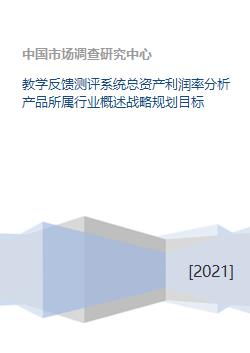 教學反饋測評系統戰略規劃與財務績效分析——基于行業背景下的總資產利潤率探討