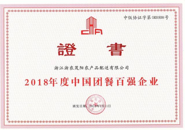 榮譽(yù)丨浙農(nóng)茂陽榮膺2018年度中國(guó)團(tuán)餐百強(qiáng)企業(yè)