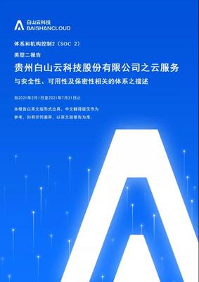 安全能力邁向國際標準 白山云成功獲取SOC2 Type2審計報告
