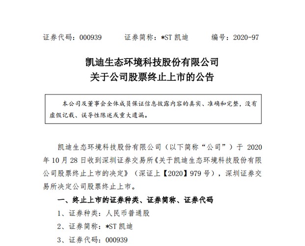 400億蒸發(fā)!九成市值灰飛煙滅,凱迪生態(tài)黯然退市